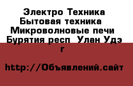 Электро-Техника Бытовая техника - Микроволновые печи. Бурятия респ.,Улан-Удэ г.